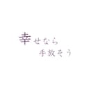 幸せなら手放そう (feat. 重音テト)