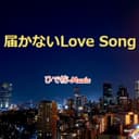 届かないLove Song (feat. GUMI)