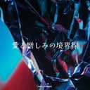 愛と憎しみの境界線 (feat. 重音テト)