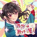 初恋は負け確! (feat. 有栖真凛愛 (CV:上田麗奈))