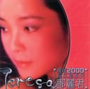 環球2000超巨星系列: 鄧麗君