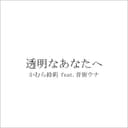 透明なあなたへ (feat. 音街ウナ)