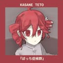 ぼっち症候群 (feat. Kasane Teto)