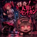 怪奇!人食いマンチカン (feat. 重音テト)