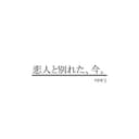 恋人と別れた、今。 (feat. 可不)