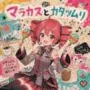 マラカスとカタツムリ (feat. 重音テト)