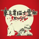 東京電脳亡霊船 -見てはいけない- (feat. 重音テト & 夏色花梨)