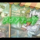 メロンソーダ (feat. 可不)