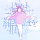 コピカトは羅針盤を掴む (feat. KAFU)