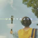 ジオラマのような (feat. 音街ウナ)
