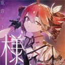テト「様」って呼べよ (feat. 重音テト)