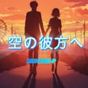 空の彼方へ (feat. GUMI)