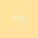 恒星 (feat. Kasane Teto)