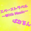 スペーストラベル~With Music~ (feat. Vocaloid Otomachi Una)