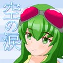 空の涙 (feat. GUMI)
