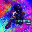 三次元旅行記 (feat. 重音テト)
