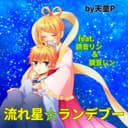 流れ星☆ランデブー (feat. 鏡音リン & 鏡音レン)