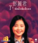 寶麗金88極品音色系列: 鄧麗君