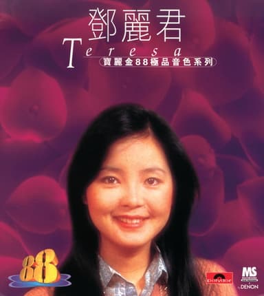 寶麗金88極品音色系列: 鄧麗君
