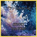 ブランコみたいに (GUMI)
