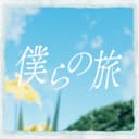 僕らの旅 (feat. 鏡音レン & 鏡音リン)