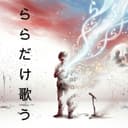 ららだけ歌う (feat. 重音テト)