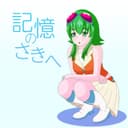 記憶のさきへ (feat. GUMI)
