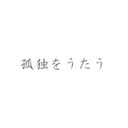 孤独をうたう (feat. 重音テト)