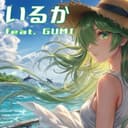 いるか (feat. GUMI)