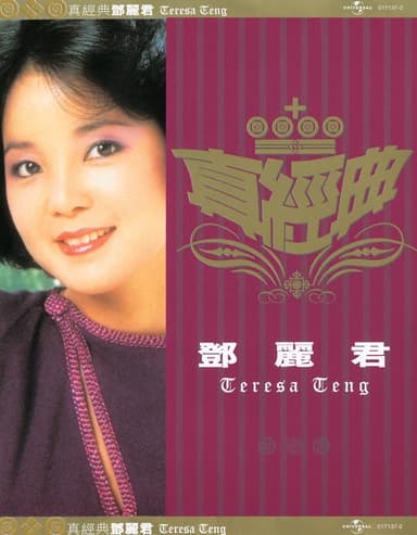 真經典: 鄧麗君
