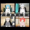 ノマドワーカー (feat. 初音ミク, (feat. 可不), 雨衣 & 重音テト)