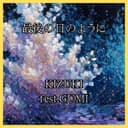 最後の日のように (GUMI)
