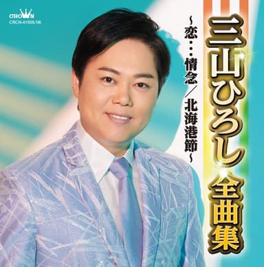 三山ひろし全曲集~恋…情念/北海港節~