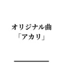 アカリ (feat. 重音テト)