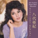八代亜紀 スーパー・ベスト ・セレクション