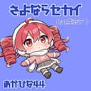 さよならセカイ (feat. Kasane Teto)
