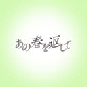 あの春を返して (feat. 鏡音リン)