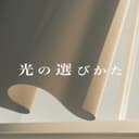 光の選びかた (feat. 可不 & 裏命)