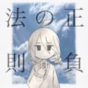 正負の法則 (feat. 重音テト)