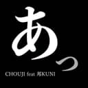 あっ (feat. 邦KUNI)