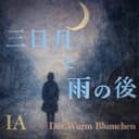 三日月と雨の後 (feat. IA)