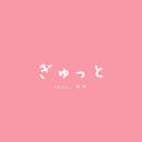 ぎゅっと (feat. KAFU)