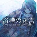 浴槽の迷宮 (feat. 音街ウナ)