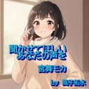 聞かせてほしいあなたの声を (feat. GUMI & 宮舞モカ)