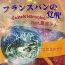 フランスパンの覚醒 -Fake&Miracles- (feat. 重音テト)