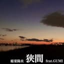 狭間 (feat. GUMI)