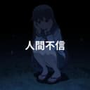 人間不信 (feat. 重音テト)