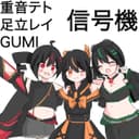 信号機 (feat. 重音テト, 足立レイ & GUMI)
