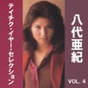 八代亜紀 テイチク・イヤー・セレクション, Vol. 4
