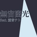 無宙幽光 (feat. 重音テト)